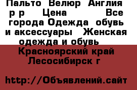 Пальто. Велюр. Англия. р-р42 › Цена ­ 7 000 - Все города Одежда, обувь и аксессуары » Женская одежда и обувь   . Красноярский край,Лесосибирск г.